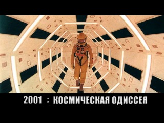 Космическая Одиссея 2001 / 2001: A Space Odyssey (1968) | Стэнли Кубрик | BDRip